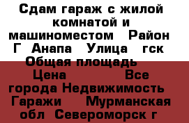 Сдам гараж с жилой комнатой и машиноместом › Район ­ Г. Анапа › Улица ­ гск-12 › Общая площадь ­ 72 › Цена ­ 20 000 - Все города Недвижимость » Гаражи   . Мурманская обл.,Североморск г.